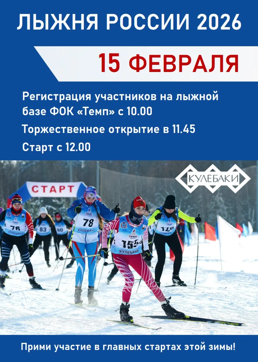 15 февраля приглашаем на традиционную Всероссийскую массовую лыжную гонку «Лыжня России 2026»